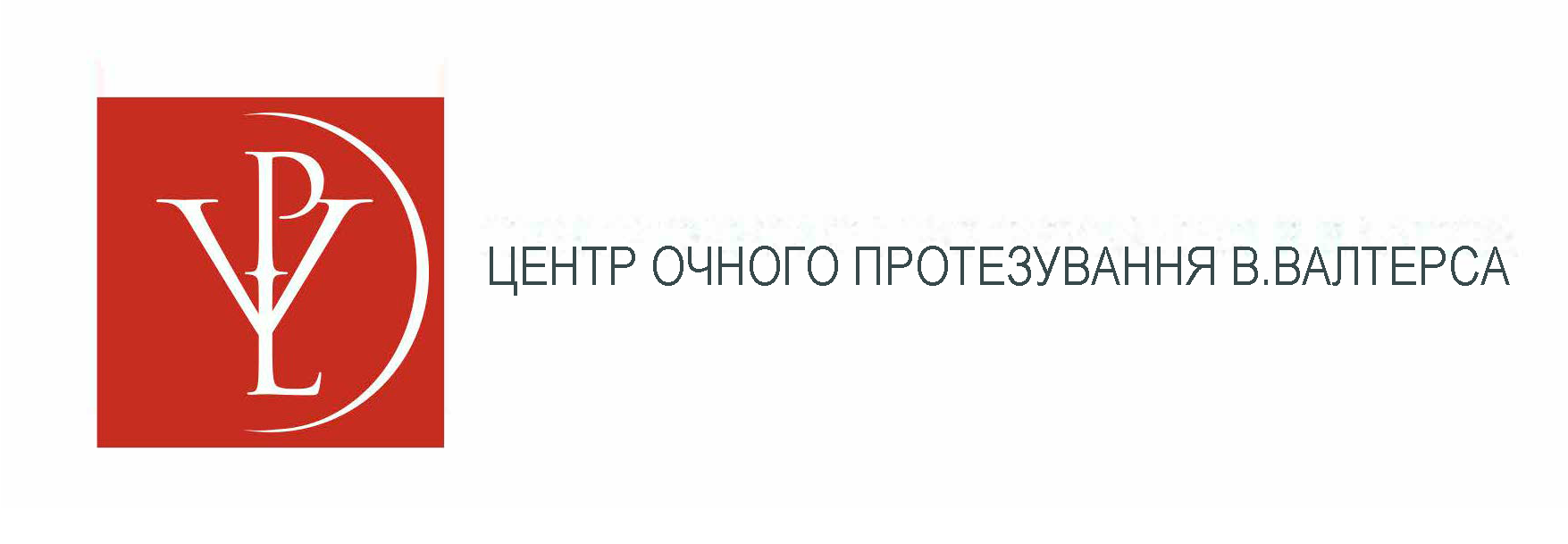 Центр очного протезування В. Валтерса (Київ)