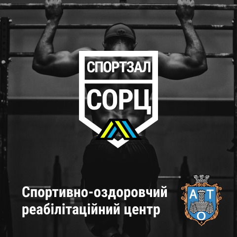 Спортзал Хмільник / Спортивно-оздоровчий реабілітаційний центр