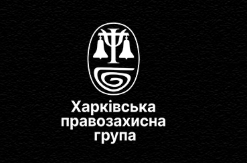 Харківська правозахисна група (ХПГ)