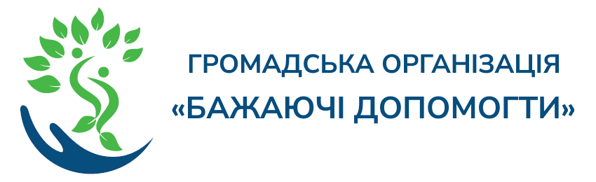 ГО «Бажаючі допомогти»/NGO «Willing to help»